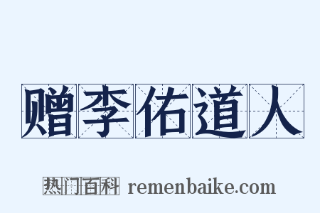 赠李佑道人是什么意思的图片